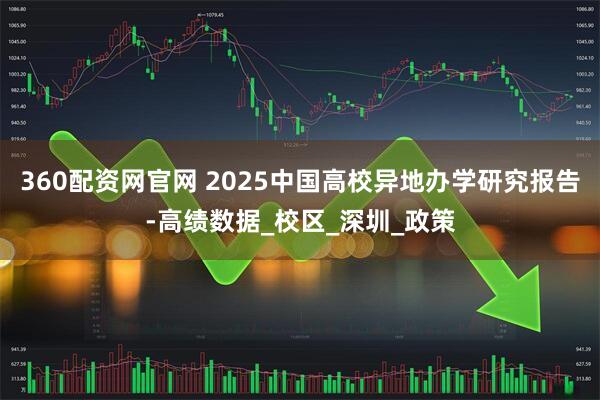 360配资网官网 2025中国高校异地办学研究报告-高绩数据_校区_深圳_政策
