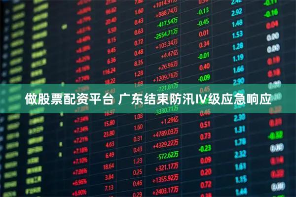 做股票配资平台 广东结束防汛Ⅳ级应急响应