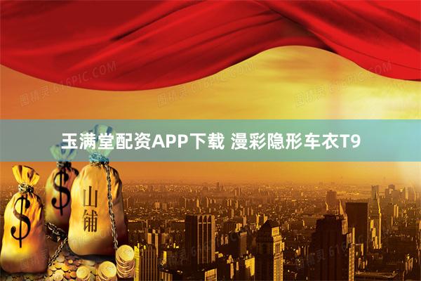 玉满堂配资APP下载 漫彩隐形车衣T9
